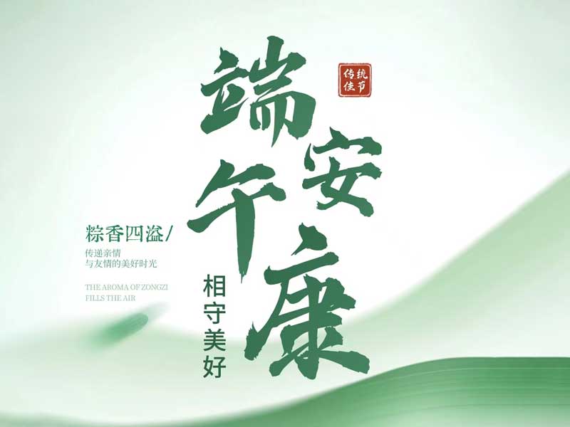 中碳节能2025年端午节放假安排通知